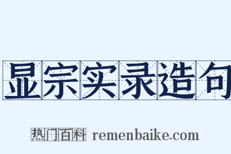 显宗实录造句是什么意思的图片